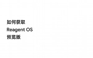 【Reagent OS / PPT 系统 / 宣传片】如何获取Reagent OS 预览版