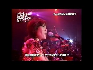そんなヒロシに騙されて 原由子（2004年）