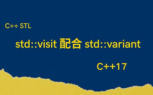 【C++ STL】C++17 之 std::visit 配合 std::variant使用