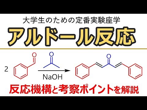 [University Experiment Explanation] Synthesis of Dibenzylideneacetone by Aldol Reaction: Reaction...