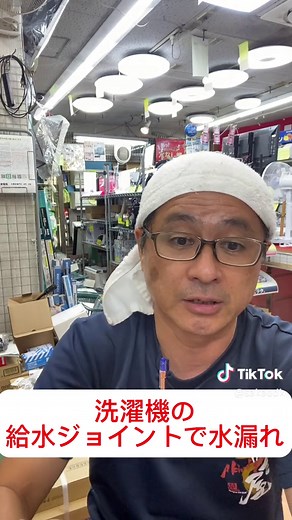 全自動洗濯機の給水ジョイントから水漏れするトラブル。良くあります。取付方のポイントを解説しました。 #おじさん達のtiktok #ためになるtiktok #栄電気 #亀戸