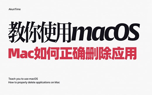 「macOS 新手」如何彻底清除Mac应用程序&卸载软件
