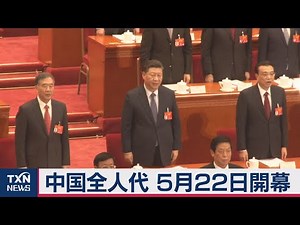 中国全人代開幕日決定