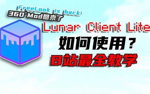 B站最全的LCL使用教程！不看后悔！Freelook没了？使用LCL！立马回归！