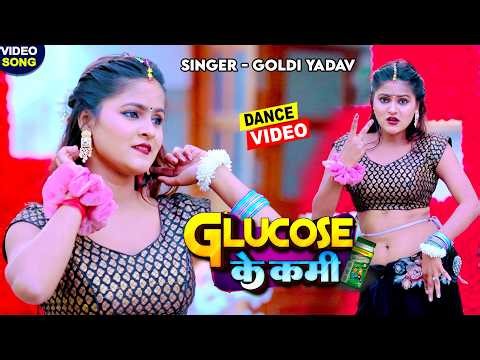 #video - ग्लूकोज के कमी - गोल्डी यादव और डांसर मानवी की जोड़ी का बड़ा धमाका - Dance Video