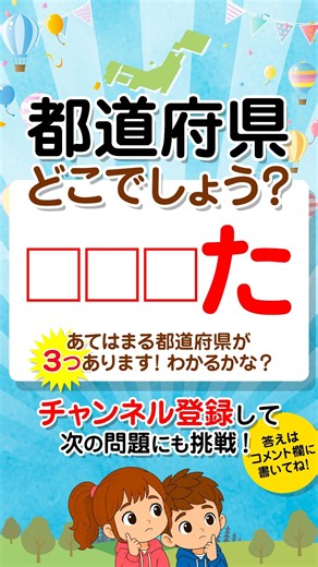 【都道府県1文字で当てるクイズ】「□□□た」答えは3つ #都道府県クイズ #脳トレ #認知症予防