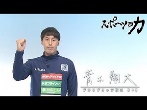 スポーツの力 ブラウブリッツ秋田 青木翔大 2022年11月15日放送分