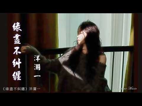 緣盡不糾纏 Yuan jin bu jiu chan 洋瀾一 Yang Lan Yi #動態歌詞 Pinyin/Lyrics Music