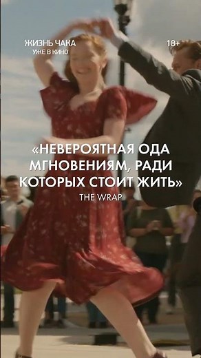 «Жизнь Чака» — уже в кино