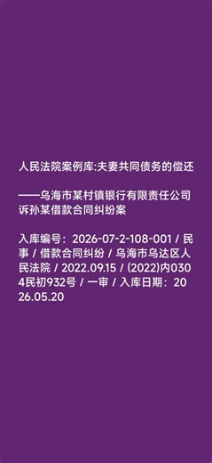 人民法院案例库:夫妻共同债务的偿还——乌海市某村镇银行有限责任公司诉孙某借款合同纠纷案