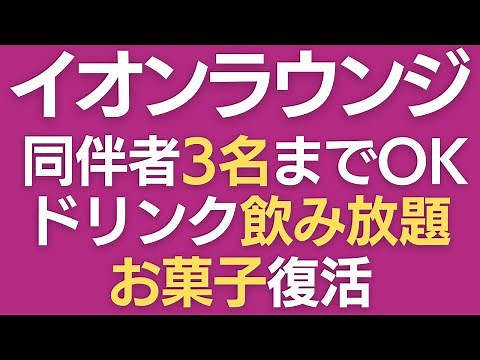 【朗報】イオンラウンジ同伴3名OK＆お菓子も飲み放題も復活！【株主優待・オーナーズカード】