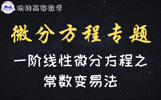 零基础学高数 ｜ 一阶线性微分方程的解法总结（常数变易法）