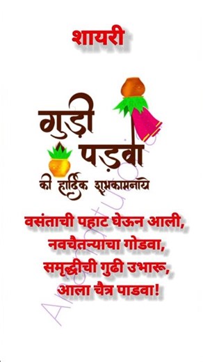 Gudi Padwa Shayari. गुड़ी पड़वा शायरी। गुढ़ी पाडवा शायरी#गुडीपाडवा #gudipadwa #shayari #shorts