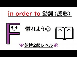 英文読解ー２４ 英検２級レベル〈in order to do, in order to 動詞（原形）は to 不定詞の副詞的用法と同じ〉 中学生・高校生英語