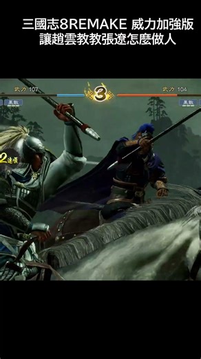 三國志8 REMAKE 威力加強版 趙子龍教張遼如何做人的時刻到了 !