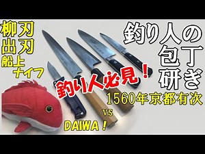 【釣り人の包丁研ぎ】柳刃包丁、出刃包丁、船上ナイフ（DAIWAフィールドナイフ）の研ぎ方、砥石のメンテナンス方法の説明