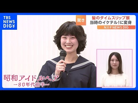 「本当に昭和で流行っていた？」聖子ちゃんカットにサザエさんカットも 昭和・平成・令和それぞれの“イケてる髪型”に変身「髪のタイムスリップ展」｜TBS NEWS DIG