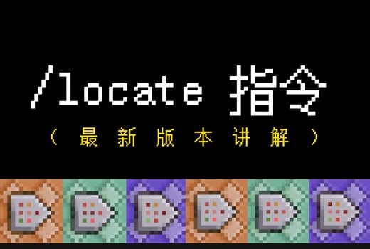 我的世界指令教学：locate指令(附：结构ID 群系ID)