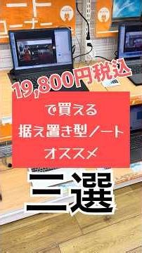 [Used PC Specialty Store PC Conful Umeda Store] 3 Recommended Desktop Laptops for 19,800 Yen! #sh...