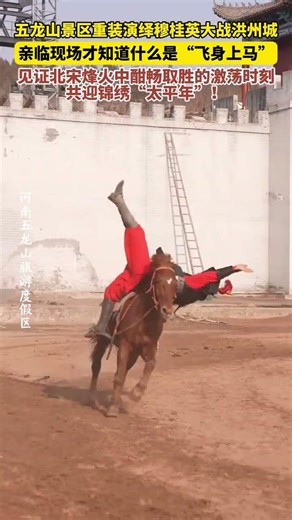 五龙山景区重装演绎穆桂英大战洪州城，亲临现场才知道什么是“飞身上马”，见证北宋烽火中酣畅取胜的激荡时刻，共迎锦绣“太平年”！#五龙山 #穆桂英 #河南文旅推荐官