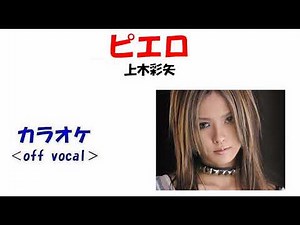【カラオケ《off vocal》】上木彩矢「ピエロ」