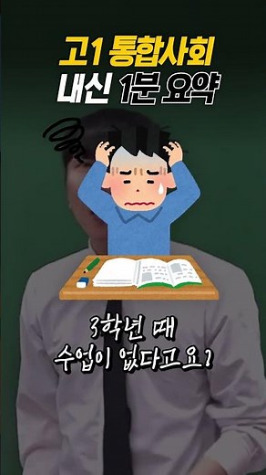 통합사회 1분 정리 #통합사회 #한국사 #고1 #내신 #수능 #이용욱 #통합사회내신 #통사 #통사수능 #통사내신