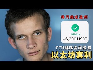 每月稳定盈利的以太坊套利，或许你该了解一下，在币圈不能只有合约杠杆！！！稳定才是赚钱的第一要义