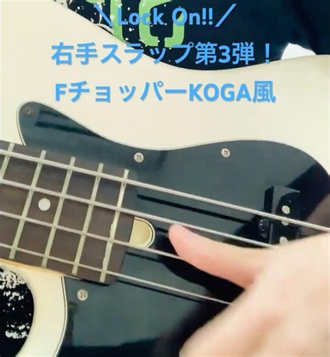 【Slap Bass】右手だけでLock On!!挑戦｜KOGA風プレイ #Shorts