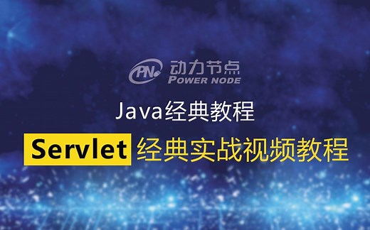 Servlet 经典实战视频教程_动力节点