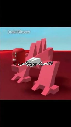 كلاسيك روبلوكس: #roblox #روبلوكس_عرب #اكسبلور #روبلوكس #لايك #روبلوكس_roblox #لايك #fyp