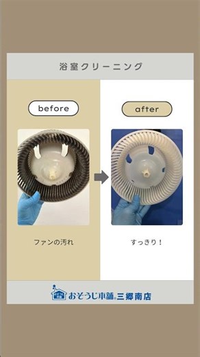 黒い粒が落ち始めたら浴室乾燥機クリーニングをおすすめします #おそうじ本舗三郷南店 #掃除 #ビフォアーアフター #三郷市