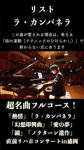 リスト：ラ・カンパネラ / Liszt: La Campanella #ピアノ