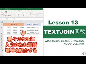 Lesson13　TEXTJOIN関数　電話番号や郵便番号を結合する＆初めての人工音声！