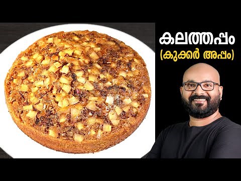 Kalathappam / Cooker Appam | Soft Kalathappam with rice flour | Easy Cooker Appam Recipe