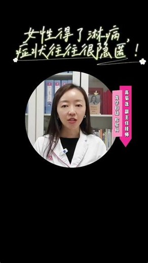 女性得了淋病，症状其实很隐匿的 #真实生活分享计划 #医疗知识小科普 #医学科普健康