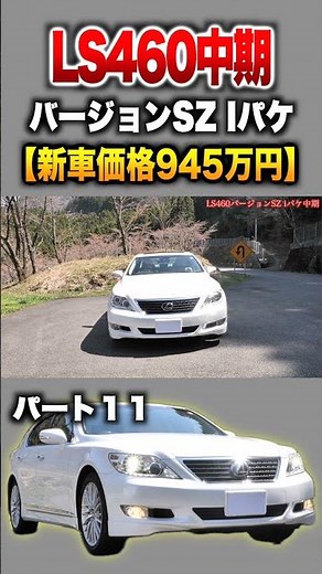 【LS460中期】パート１１紹介!「レクサス LS460バージョンSZ iパッケージ中期」