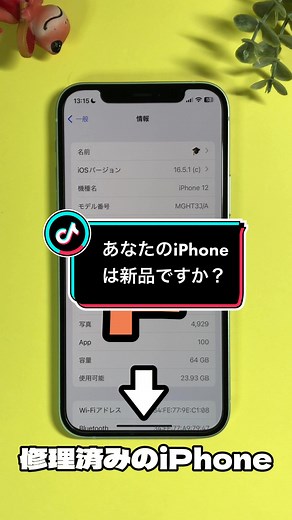 あなたのiPhoneが新品かどうか確認しよう！