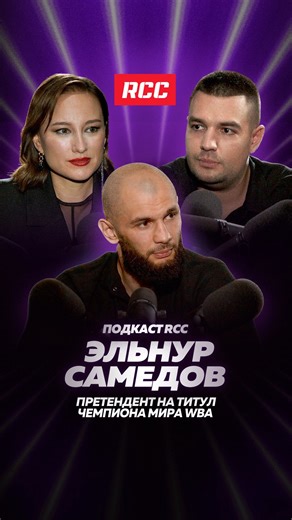 RCC Boxing Promotions on Instagram: "“Нет голода – нет мотивации”. Эльнур Самедов рассказывает, как двигаться к вершине в боксе и жизни В новом выпуске подкаста RCC боксер, который прошел огромный жизненный и спортивный путь, от сна в зале, где тренируется, до первой строчки мирового рейтинга в 59 кг, от зимней дороги на тренировки до горячего кофе каждое утро в своем кафе. Эльнур Самедов проводит параллели между спортом и бизнесом, честно говорит о семье и показывает личным примером, что выход 
