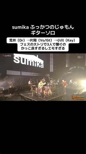 3人で繋ぐふっかつのじゅもん隼ちゃんギターソロ。片岡さんが「誰も隼の代わりになれない」と言いながらも、このパートをフェスの大トリで3人で繋ぐのがsumikaの愛だなあ。#sumika #バンド #片岡健太 #音楽 #黒田隼之介