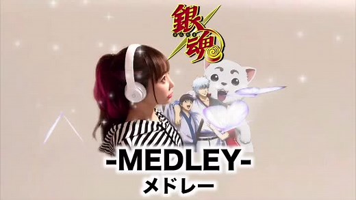 銀魂曲メドレー: 炎と恐怖 主題歌