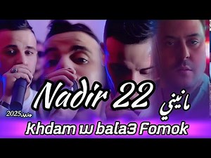 CHEB Nadir 22 _ Khdam w bala3 Fomok خدم و بلع فمك Ft Manini Sahar ( Exclusive live 2025)