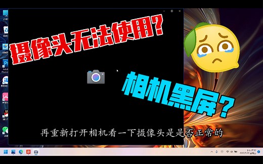 笔记本摄像头无法使用的解决方法 电脑问题 相机问题故障 摄像头不能用 故障排除