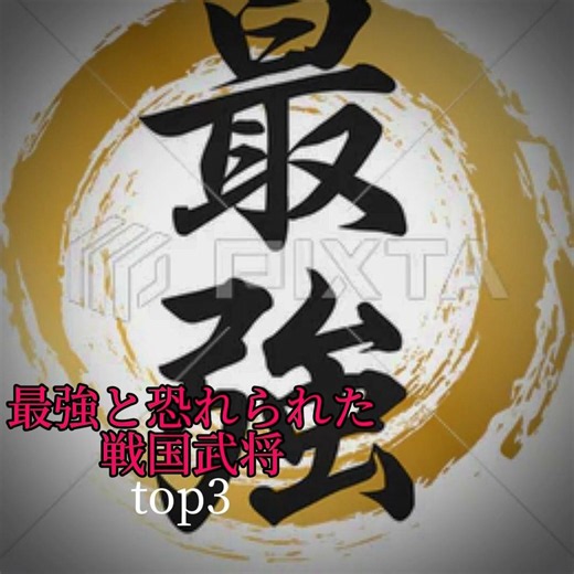 【戦国時代】最強と恐れられた武将ランキングTOP3 #歴史 #戦国時代 #戦国武将 #ランキング #最強 #本多忠勝 #上杉謙信 #島津義弘 #shorts #藤堂haruto