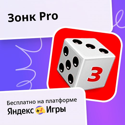 Зонк Pro - играть онлайн бесплатно на сервисе Яндекс Игры