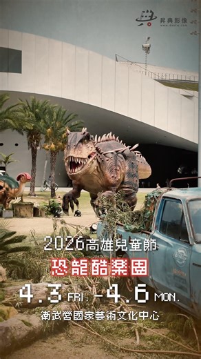 2026高雄兒童節｜恐龍酷樂園 🦖 不只恐龍，連「水怪」都來了！#2026高雄兒童節 #恐龍酷樂園 #尼斯湖水怪 #衛武營 #澄清湖 #駁二 #高雄活動 #侏羅紀公園