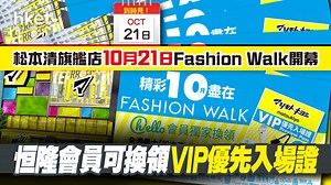 【松本清旗艦店】matsukiyo松本清旗艦店將於10月21日在Fashion Walk開幕　恒隆會員可換領VIP優先入場證