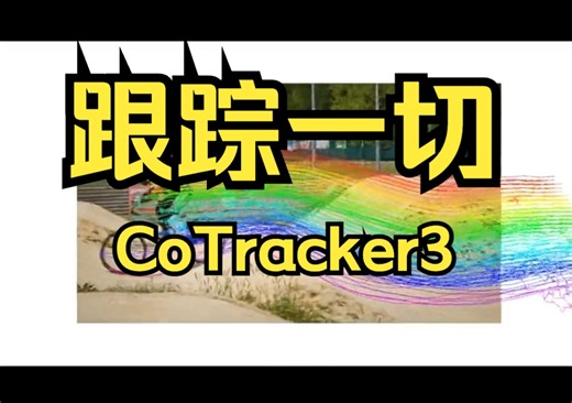 跟踪一切新工作！Meta和牛津大学提出CoTracker3：全新的跟踪一切模型！性能炸裂！