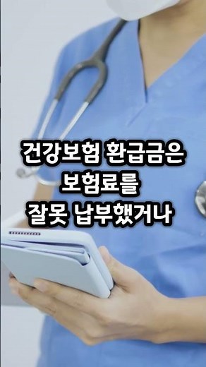 지난해 병원비 많이 냈다면 확인! 건강보험 환급금 조회 방법 #건강보험환급금 #건강보험료환급금 #병원비환급 #환급금조회 #5060정보 #복지엄마