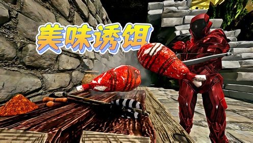 方舟323：木子终于有了泰克服，她做的美味食物诱饵，连我都想尝