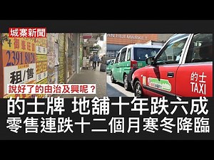 城寨新聞 I 2/4/2025: 奶共港台冇運行議員要求同政府新聞處合併 ￼的士牌暴跌新界10年跌七成 京東攻港豐澤百老匯大鑊 地舖市道到受衝擊 俾高峰期回落六成施永青睇淡 二月香港零售同比跌13%